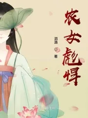 《农女彪悍》小说封面