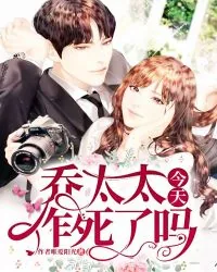 《乔太太今天又作死了吗》小说封面