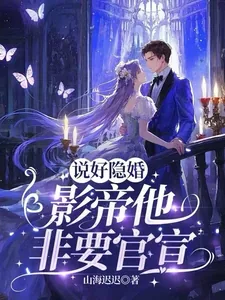 《说好隐婚，影帝他非要官宣》小说封面