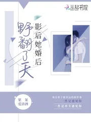 《影后她婚后野翻了天》小说封面