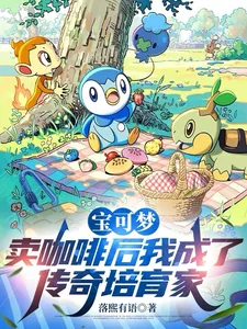 《宝可梦：卖咖啡后成了传奇培育家》小说封面