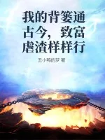 《我的背篓通古今，致富虐渣样样行》小说封面