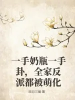 《一手奶瓶一手卦,全家反派都被萌化》小说封面