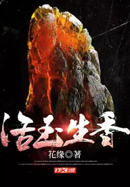 《活玉生香》小说封面