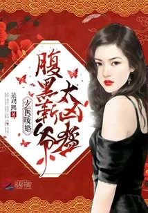 《玄医暖婚:腹黑靳爷,太凶猛!》小说封面