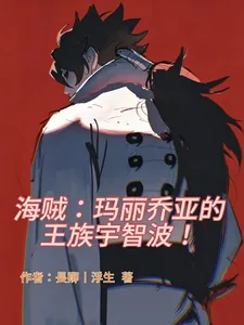 《海贼：玛丽乔亚的王族宇智波！》小说封面