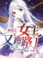 《快穿之女主又跑路啦》小说封面