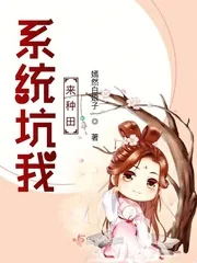 《系统坑我来种田》小说封面