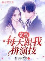 《老板每天跟我拼演技》小说封面