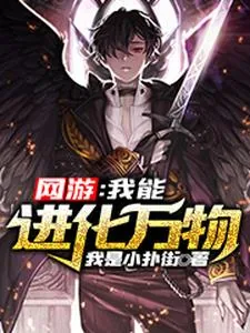 《网游:我能进化万物》小说封面