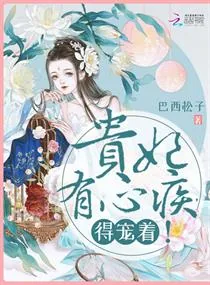 《贵妃有心疾，得宠着！》小说封面