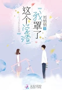 《这个学渣我罩了》小说封面