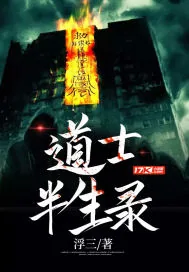 《道士半生录》小说封面