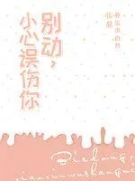 《别动，小心误伤你》小说封面