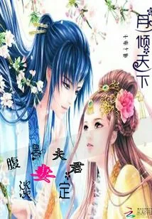 《月倾天下：腹黑夫君淡定妻》小说封面