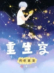 《重生空间农家宝》小说封面
