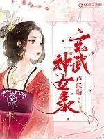 《玄武神女录》小说封面