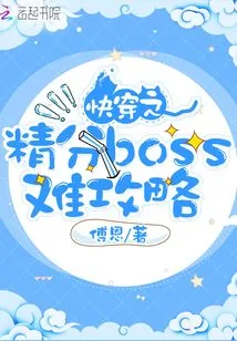 《快穿之精分boss难攻略》小说封面