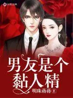 《男友是个黏人精》小说封面