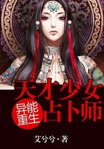 《重生天才少女占卜师》小说封面