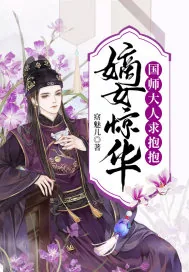 《嫡女惊华：国师大人求抱抱》小说封面