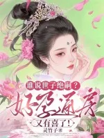 《谁说世子绝嗣?好孕通房又有喜了!》小说封面