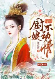 《马甲厨娘不动情》小说封面