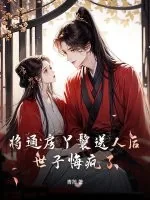 《将通房丫鬟送人后，世子悔疯了》小说封面