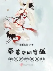 《带着空间穿越架空古代娶媳妇》小说封面