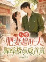 《八零肥妻超旺夫，脚踩极品成首富》小说封面