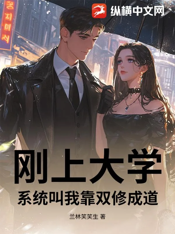 《刚上大学，系统叫我靠双修成道》小说封面