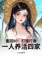 《重回80:打猎打渔,一人养活四家》小说封面