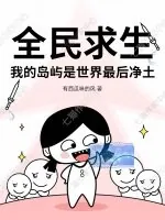 《全民求生，我的岛屿是世界最后净土》小说封面
