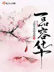 《一品容华》小说封面