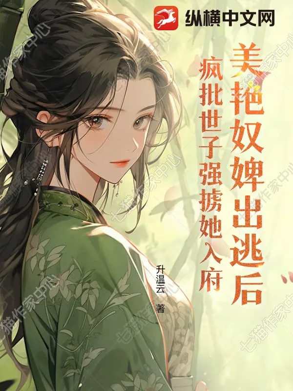 《美艳奴婢出逃后，疯批世子强掳她入府》小说封面