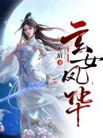 《玄女风华》小说封面