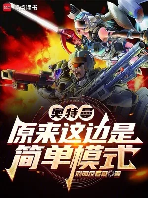 《奥特曼：原来这边是简单模式》小说封面