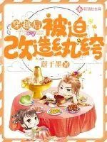 《穿越后被迫改造纨绔》小说封面