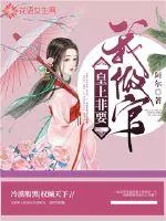 《皇上非要我做官》小说封面