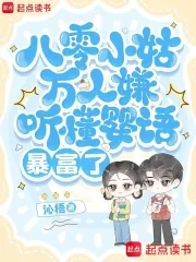 《八零小姑万人嫌，听懂婴语暴富了》小说封面