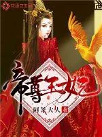《帝尊王妃》小说封面