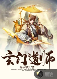 《玄门道师》小说封面