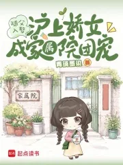 《随父入赘，沪上娇女成家属院团宠》小说封面