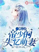 《一舞心动：帝少的失忆萌妻》小说封面