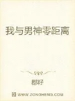 《我与男神零距离》小说封面