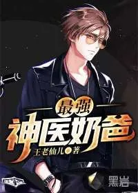 《最强神医奶爸》小说封面