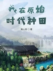 《我在原始时代种田》小说封面