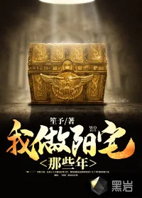 《我做阳宅那些年》小说封面