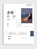 《余你良辰》小说封面