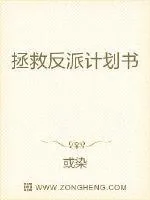 《拯救反派计划书》小说封面